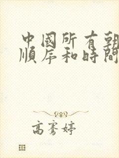 中国所有朝代的顺序和时间封面