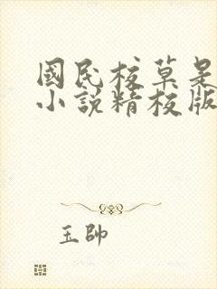 国民校草是女生小说精校版阅读