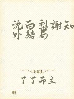 沈白梨谢知聿番外结局