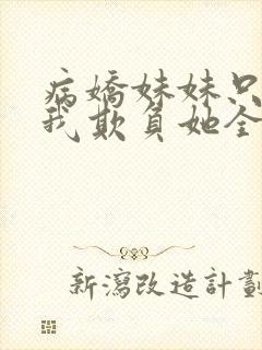 病娇妹妹只想让我欺负她全集免费漫画