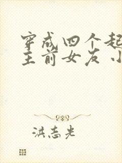 穿成四个起点男主前女友 小说封面