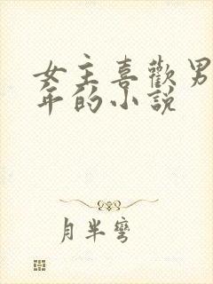 女主喜欢男主十年的小说