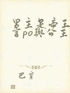 男主是帝王的古言po与公主