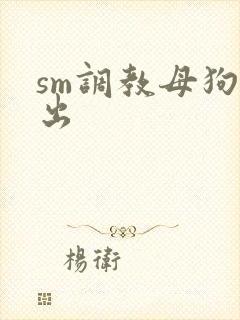 sm调教母狗露出封面