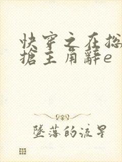 快穿之在总文里抢主角辞e