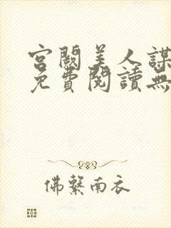 宫阙美人谋全文免费阅读无弹窗封面