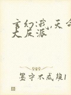 玄幻:我,天命大反派