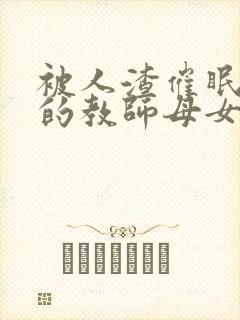 被人渣催眠调教的教师母女盛宴小说