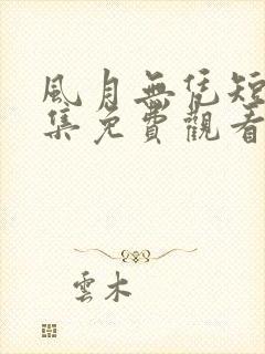 风月无凭短剧全集免费观看