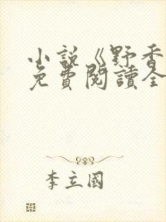 小说《野香风》免费阅读全文