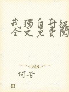 我独自升级小说全文免费阅读封面