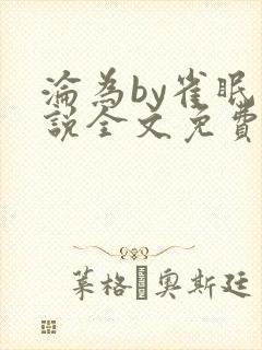 沦为by雀眠小说全文免费阅读