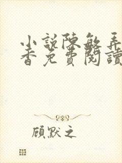 小说陈敏弄玉偷香免费阅读全文