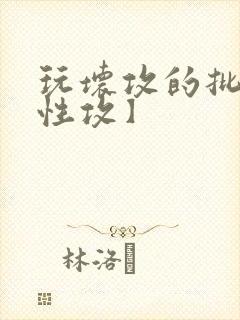 玩坏攻的批【双性攻】