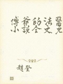 傅爷的法医娇妻小说全文免费阅读