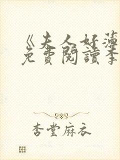 《夫人好薄情》免费阅读李无鱼