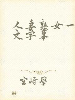 人妻熟女一区中文字幕