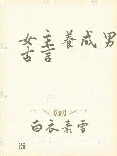 女主养成男主的古言