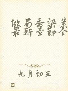 做局乔梁叶心仪最新章节全文阅读