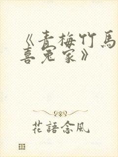 《青梅竹马之欢喜冤家》