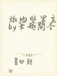 炖肉双男主合集by笔趣阁全文阅读