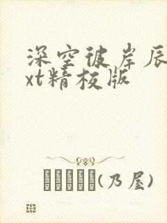 深空彼岸辰东txt精校版