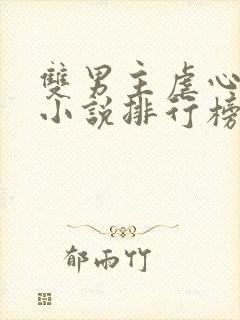 双男主虐心古言小说排行榜封面