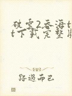 破云2吞海txt下载完整版