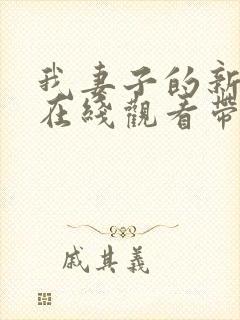 我妻子的新妈妈在线观看带中文字幕封面