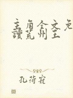 主角全文免费阅读荒州王