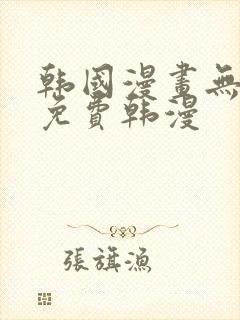 韩国漫画无删减免费韩漫