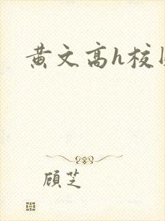 黄文高h校园