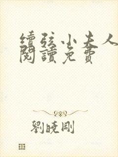 续弦小夫人全文阅读免费