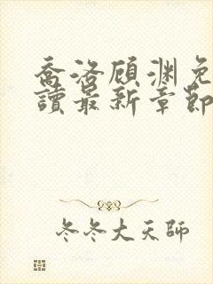 乔洛顾渊免费阅读最新章节更新封面