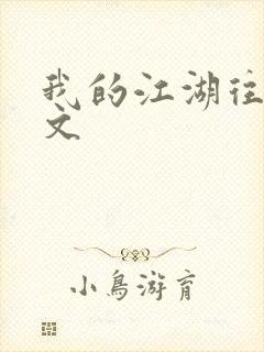 我的江湖往事全文