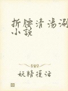 折腰清汤涮香菜小说