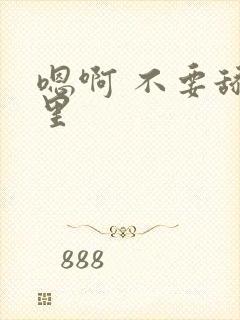 嗯啊 不要舔那里