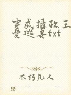 穿成摄政王的待爱逃妻txt