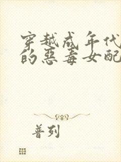 穿越成年代文里的恶毒女配