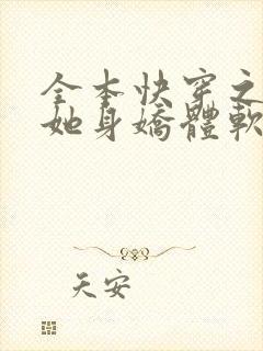 全本快穿之渣女她身娇体软
