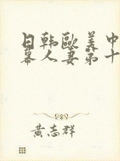 日韩欧美中文字幕人妻第十页封面