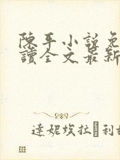 陈平小说免费阅读全文最新章节