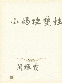 小妈攻双性受封面