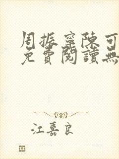 周振宁陈可小说免费阅读无弹窗