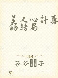 美人心计聂慎儿的结局