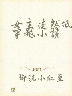 女主淡然低调的穿越小说封面