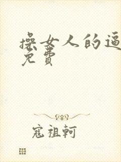 操女人的逼视频免费