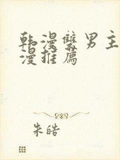 韩漫双男主的动漫推荐