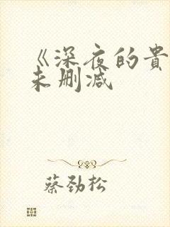 《深夜的贵妇》未删减封面