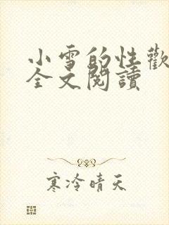 小雪的性欢日记全文阅读
